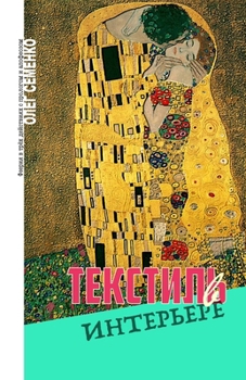 Paperback Текстиль в интерьере: Фее [Russian] Book