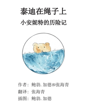 Paperback Teddy's on the Line: A Little Annette Adventure [Chinese] Book