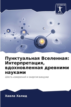 Paperback Пунктуальная Вселенная: [Russian] Book