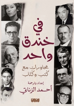 ?? ???? ???? ??????? ?? ???? ??????? - In One Trench: Conversations with Books and Writers (Arabic Edition)