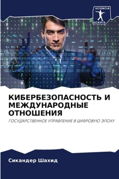 Paperback КИБЕРБЕЗОПАСНОСТЬ И МЕЖ& [Russian] Book