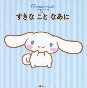 Hardcover What's Your Favorite? - Cinnamoroll Picture Book [Japanese] Book