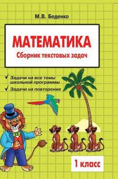 Hardcover Mathematics: Grade 1: Collection of word problems [Russian] Book