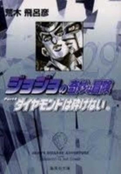 Jojo's Bizarre Adventure 29 Part 4: Diamond Is Unbreakable - Book #12 of the Diamond is Unbreakable Deluxe