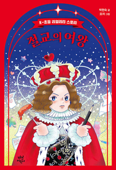 Paperback The Queen of Breaking Off Friendship [Korean] Book
