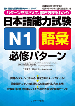 Paperback Japanese Language Proficiency Test N1 Vocabulary Compulsory Pattern [Japanese] Book