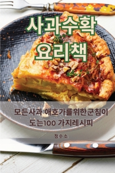 Paperback 사과 수확 요리책 [Korean] Book