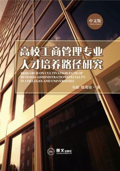Research on Cultivation Path of Business Administration Specialty in Colleges and Universities : ????????????????