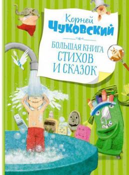 Hardcover Bolshaja kniga stikhov i skazok. [Russian] Book