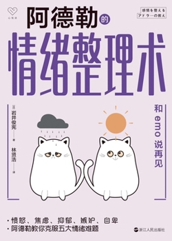 Paperback Adler's Emotional Management Technique: Say Goodbye to Emo/阿德勒的情绪整理术：和emo [Chinese] Book
