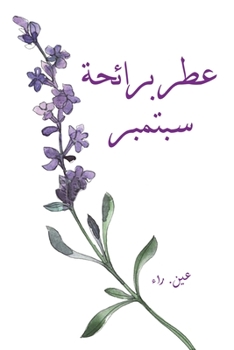 Paperback &#1593;&#1591;&#1585; &#1576;&#1585;&#1575;&#1574;&#1581;&#1577; &#1587;&#1576;&#1578;&#1605;&#1576;&#1585; [Arabic] Book