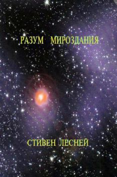 Paperback Intellegence of the Universe (&#1056;&#1072;&#1079;&#1091;&#1084; &#1052;&#1080;&#1088;&#1086;&#1079;&#1076;&#1072;&#1085;&#1080;&#1103;) [Russian] Book