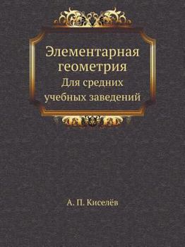 Paperback Элементарная геометрия: [Russian] Book