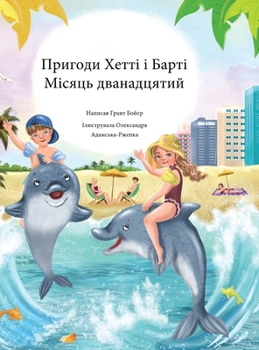 Hardcover Пригоди Хетті і Барті Міс [Ukrainian] Book