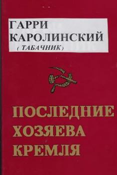 Paperback The Last Masters of the Kremlin [Russian] Book