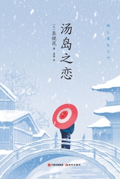 Paperback 汤岛之恋 [Chinese] Book
