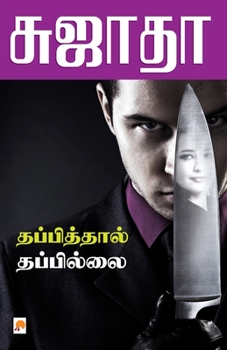 Paperback Thappiththal Thappillai / &#2980;&#2986;&#3021;&#2986;&#3007;&#2980;&#3021;&#2980;&#3006;&#2994;&#3021; &#2980;&#2986;&#3021;&#2986;&#3007;&#2994;&#30 [Tamil] Book