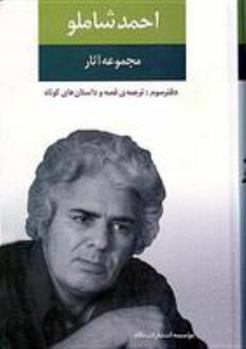 Majmuah-Yi Asar - Book #3 of the مجموعه آثار احمد شاملو