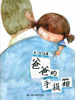 Dad's Suitcase (Chinese Edition)