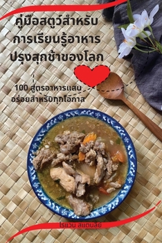 Paperback คู่มือสตูว์สำหรับการเ [Thai] Book