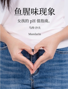 Paperback 鱼腥味现象 女孩的 pH 值指南(Mandarin) pHishy pHenomenon [Mandarin] Book