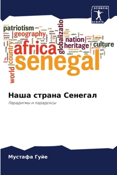 Paperback Наша страна Сенегал [Russian] Book