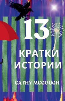 Paperback 13 КРАТКИ ИСТОРИИ Bulgarian Edition [Bulgarian] Book