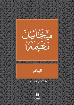 Paperback البيادر - Al Bayader [Arabic] Book