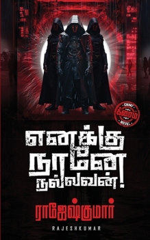 Enakku Naane Nallavan ! (Tamil Edition)