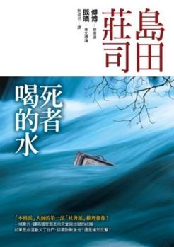 Paperback The deceased drank the water (Traditional Chinese Edition) Book