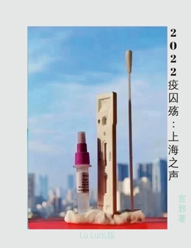 Paperback 2022疫囚殇: 上海之声 [Chinese] Book
