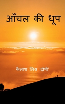 Paperback Aanchal ki Dhoop / &#2310;&#2305;&#2330;&#2354; &#2325;&#2368; &#2343;&#2370;&#2346; [Hindi] Book