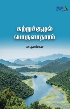 Paperback sutru soolal porulatharam [Tamil] Book