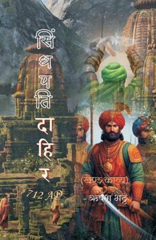 Sindhpati Dahir 712 AD (Hindi Edition)