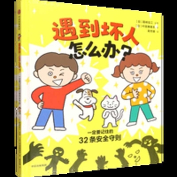 Hardcover What to Do When You Encounter Bad People?: 32 Essential Safety Rules to Remember [Chinese] Book