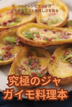 Paperback 究極のジャガイモ料理本 [Japanese] Book