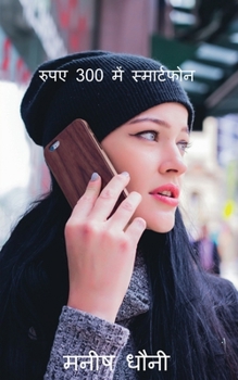 Paperback Hindi-Smartphone at Rs 300. / &#2352;&#2369;&#2346;&#2319; 300 &#2350;&#2375;&#2306; &#2360;&#2381;&#2350;&#2366;&#2352;&#2381;&#2335;&#2347;&#2379;&# [Hindi] Book