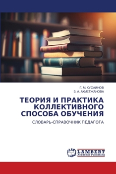Paperback ТЕОРИЯ И ПРАКТИКА КОЛЛЕК [Russian] Book