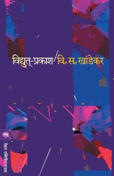 VIDYUT PRAKASH (Marathi Edition)