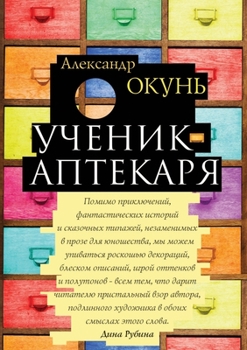 Paperback Ученик аптекаря [Russian] Book