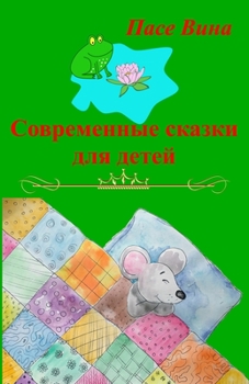 Paperback Современные сказки для д [Russian] Book