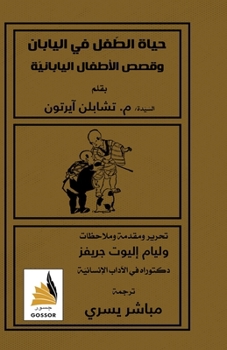 Paperback حياة الطفل في اليابان وقص [Arabic] [Large Print] Book