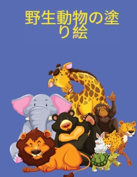 Paperback &#37326;&#29983;&#21205;&#29289;&#12398;&#22615;&#12426;&#32117; [Japanese] [Large Print] Book