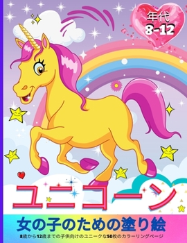 Paperback ユニコーンの塗り絵 8-12歳の女の子向け: 子供 [Japanese] Book