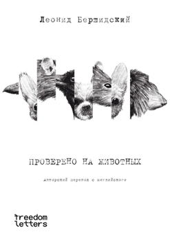 Paperback Проверено на животных [Russian] Book