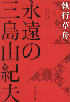 Hardcover The Eternal Yukio Mishima [Japanese] Book