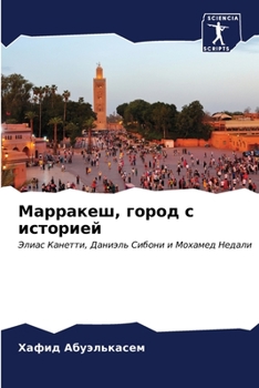Paperback Марракеш, город с историе [Russian] Book