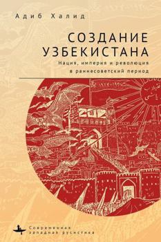 Paperback Making Uzbekistan. Nation, Empire, and Revolution in the Early USSR [Russian] Book