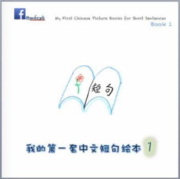 Paperback My First Chinese Picture Books for Short Sentences - Book 1: 我的第一套中文短句绘本 [Chinese] Book