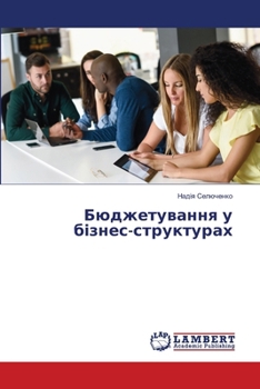 Paperback Бюджетування у бізнес-ст [Ukrainian] Book